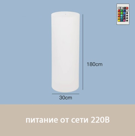 Светильник Цилиндр 30х180 питание от  220, RGB